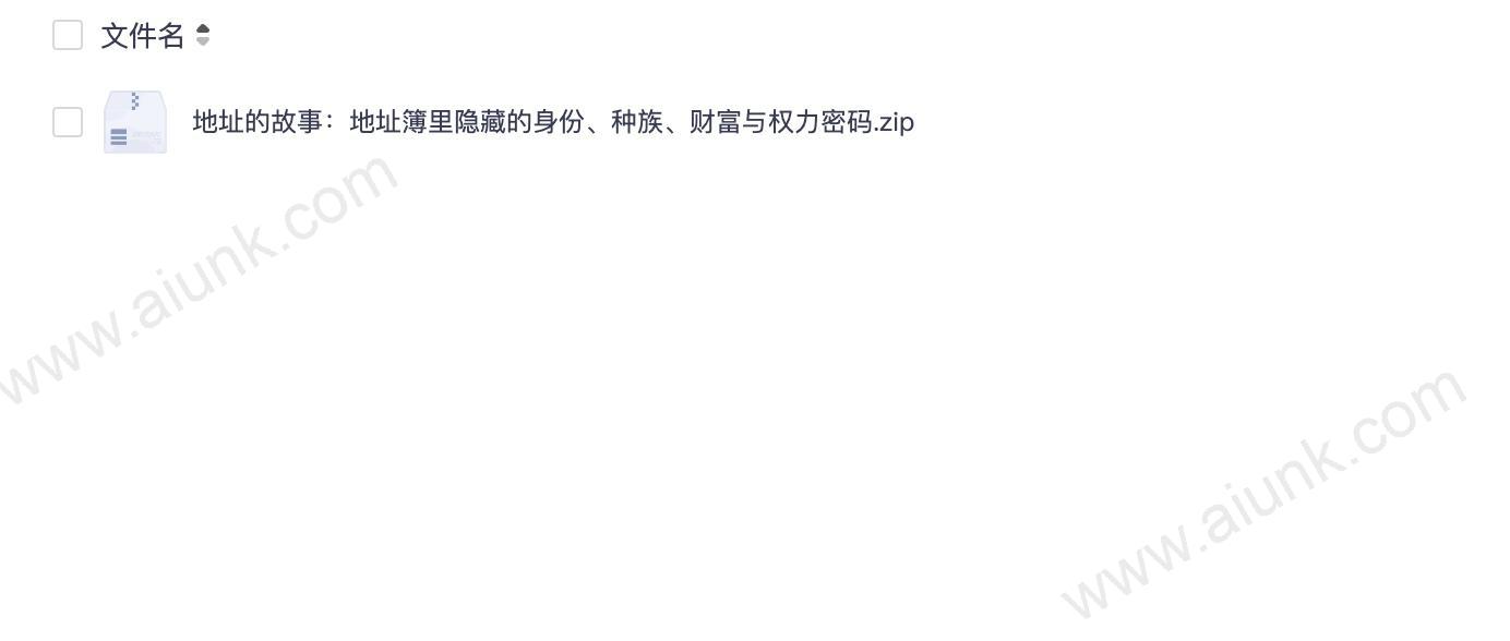地址的故事：地址簿里隐藏的身份、种族、财富与权力密码
