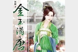 《金玉满唐》著：袖唐 播：方寸无衣 370集完
