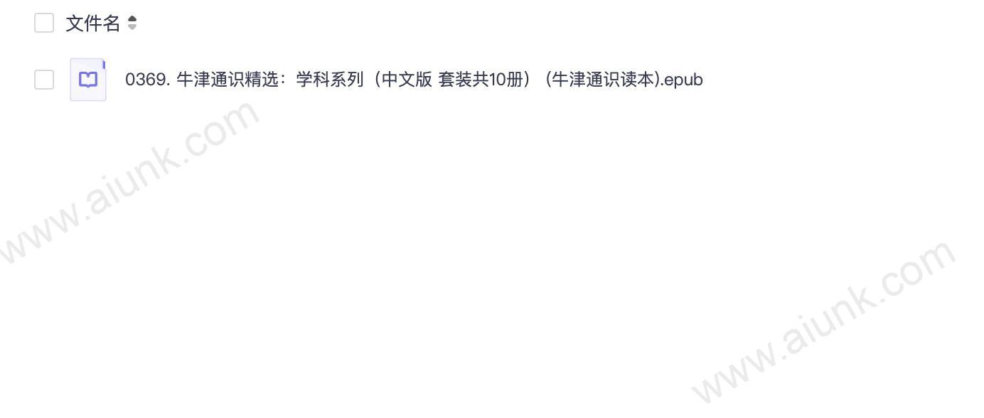0369. 牛津通识精选:学科系列(中文版 套装共10册) (牛津通识读本).epub