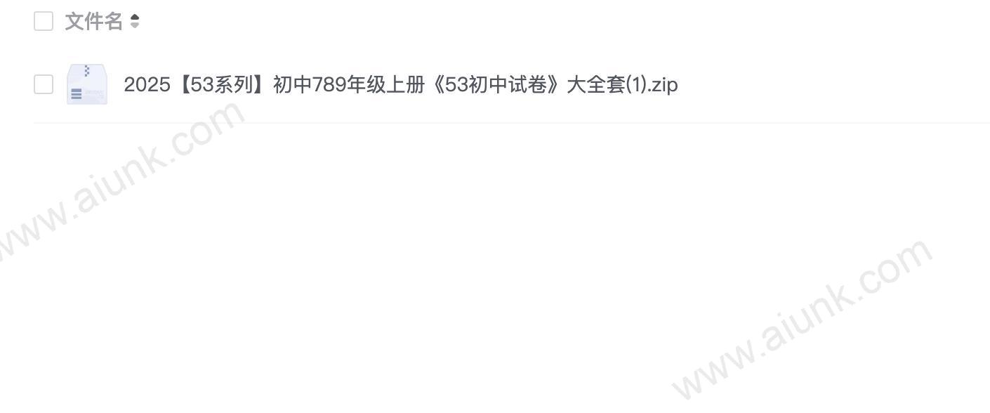 2025【53系列】初中789年级上册《53初中试卷》大全套(1).zip