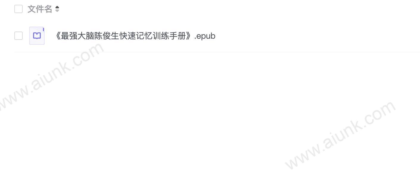《最强大脑陈俊生快速记忆训练手册》
