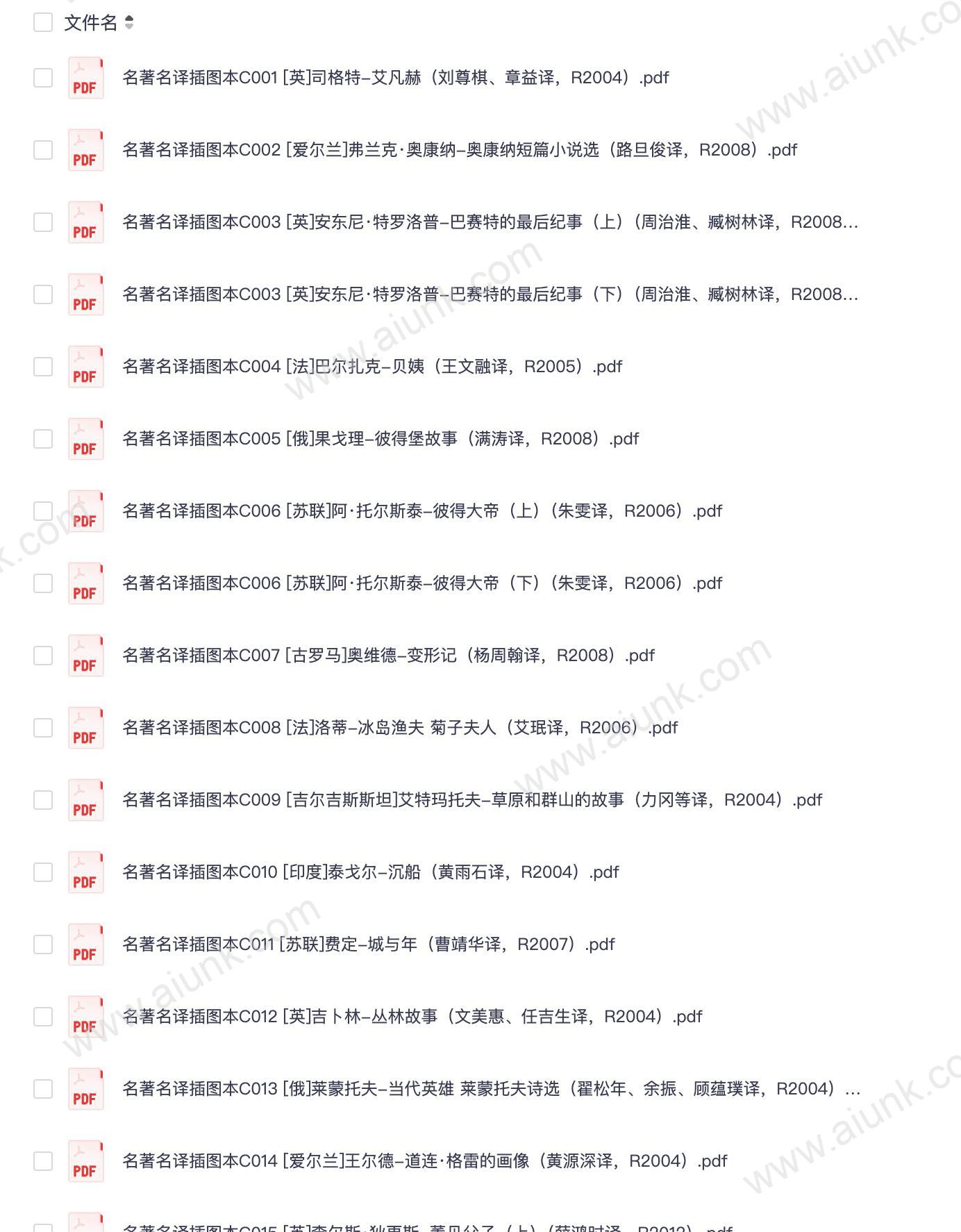 《名著名译插图本及精华版》人民文学出版社140部[pdf]