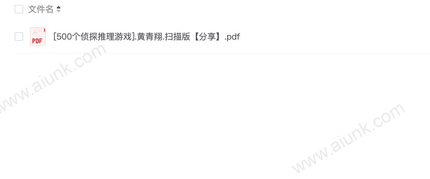 [500个侦探推理游戏].黄青翔.扫描版【分享】