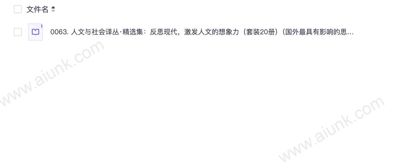 0063. 人文与社会译丛·精选集:反思现代,激发人文的想象力(套装20册)(国外最具有影响的思想家与学者,人文与社会科学领域最新、最重要的成果).epub