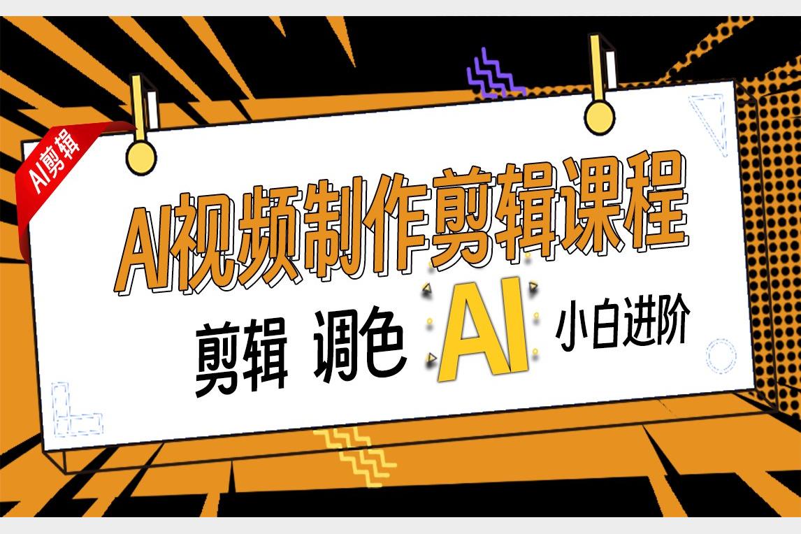 AI剪辑教程_AI视频创作课