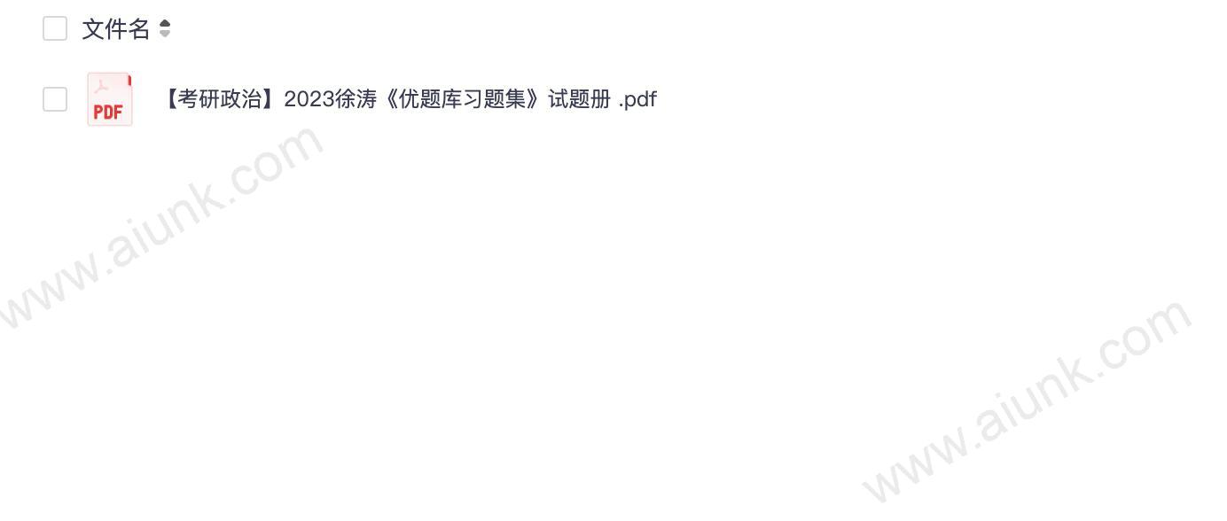 【考研政治】2023徐涛《优题库习题集》试题册 .pdf