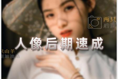 修图教程-人像后期速成 轻松打造专业级人像照片 RX61