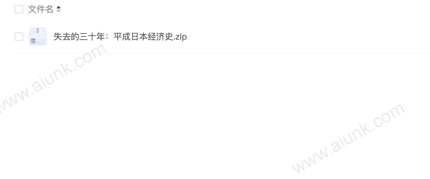 失去的三十年:平成日本经济史