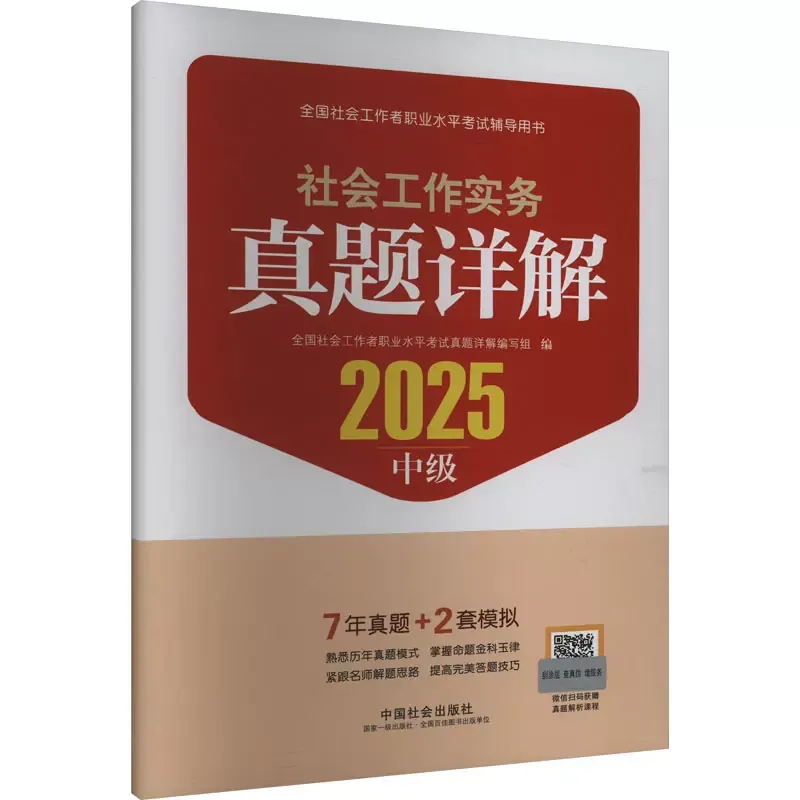 【2025社会工作实务】