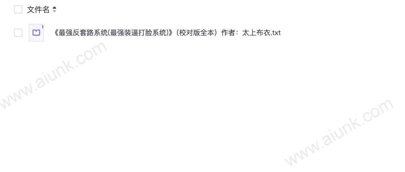 《最强反套路系统(最强装逼打脸系统)》(校对版全本)作者:太上布衣.txt