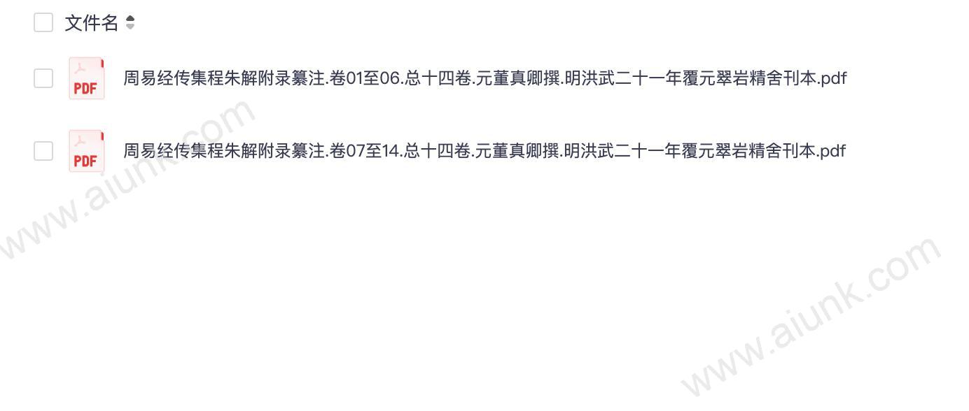 周易经传集程朱解附录纂注.明洪武二十一年覆元翠岩精舍刊本