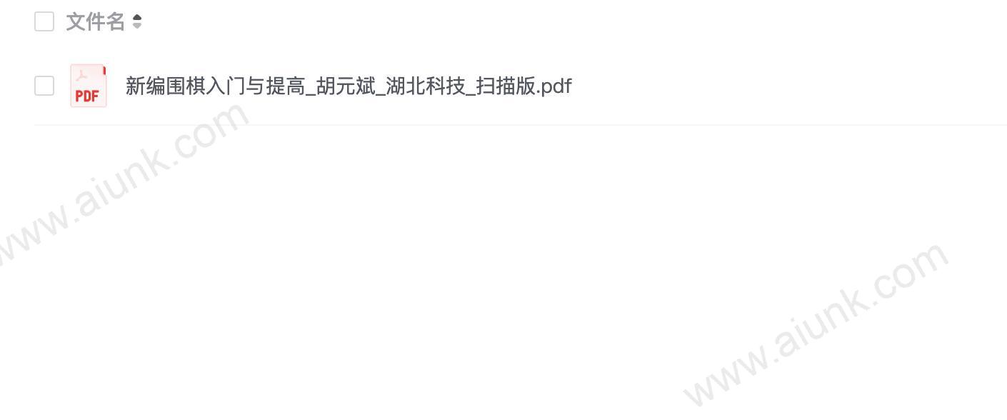 《新编围棋入门与提高》零基础从入门到精通 围棋私教[pdf]