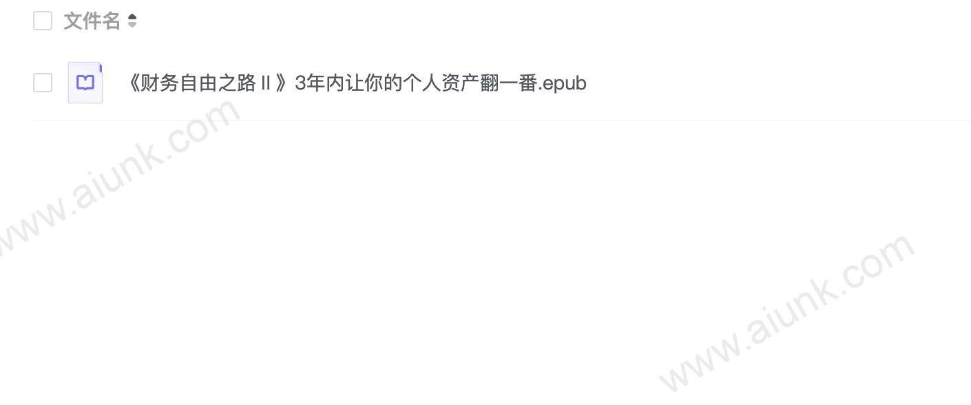 《财务自由之路Ⅱ》3年内让你的个人资产翻一番