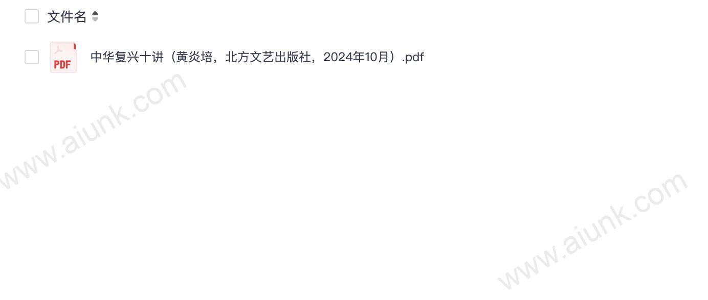 中华复兴十讲(黄炎培,北方文艺出版社,2024年10月)