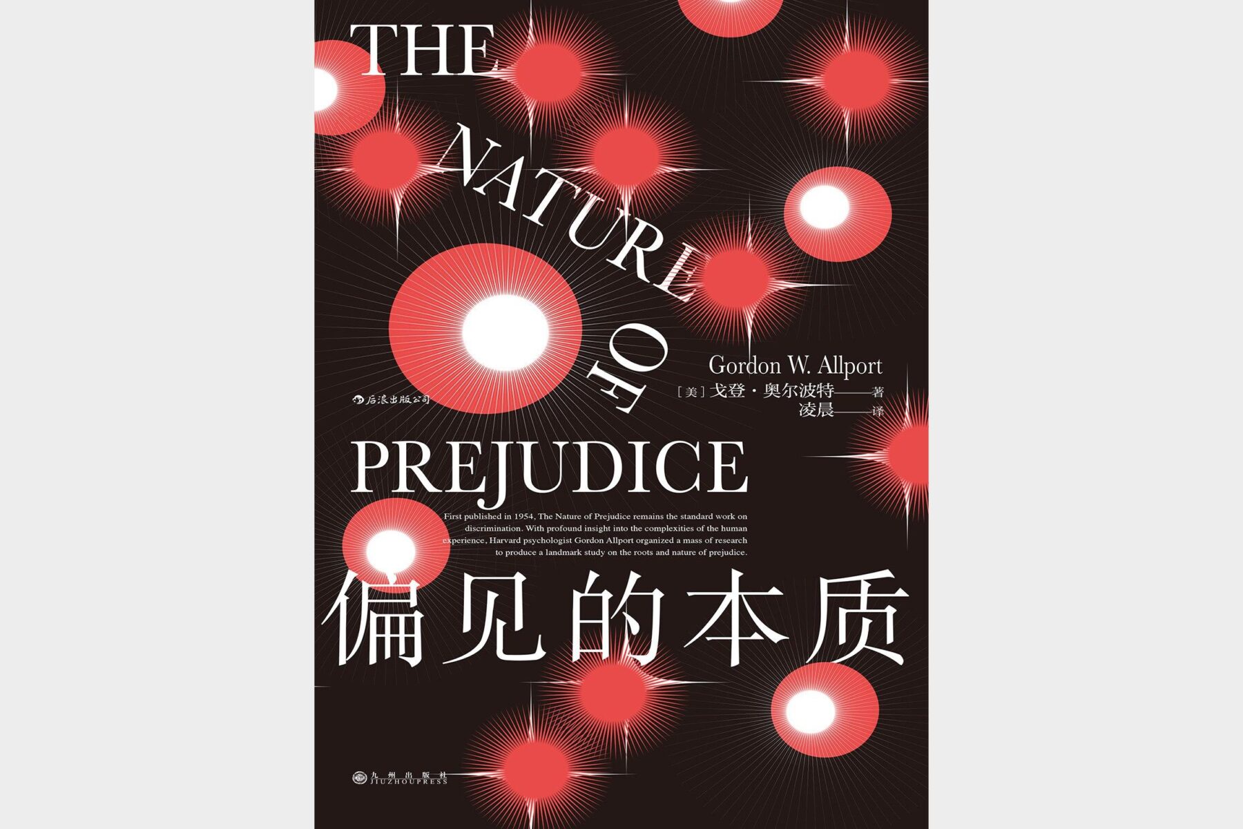 偏见心理学 戈登奥尔波特经典著作解析人类偏见的根源与影响