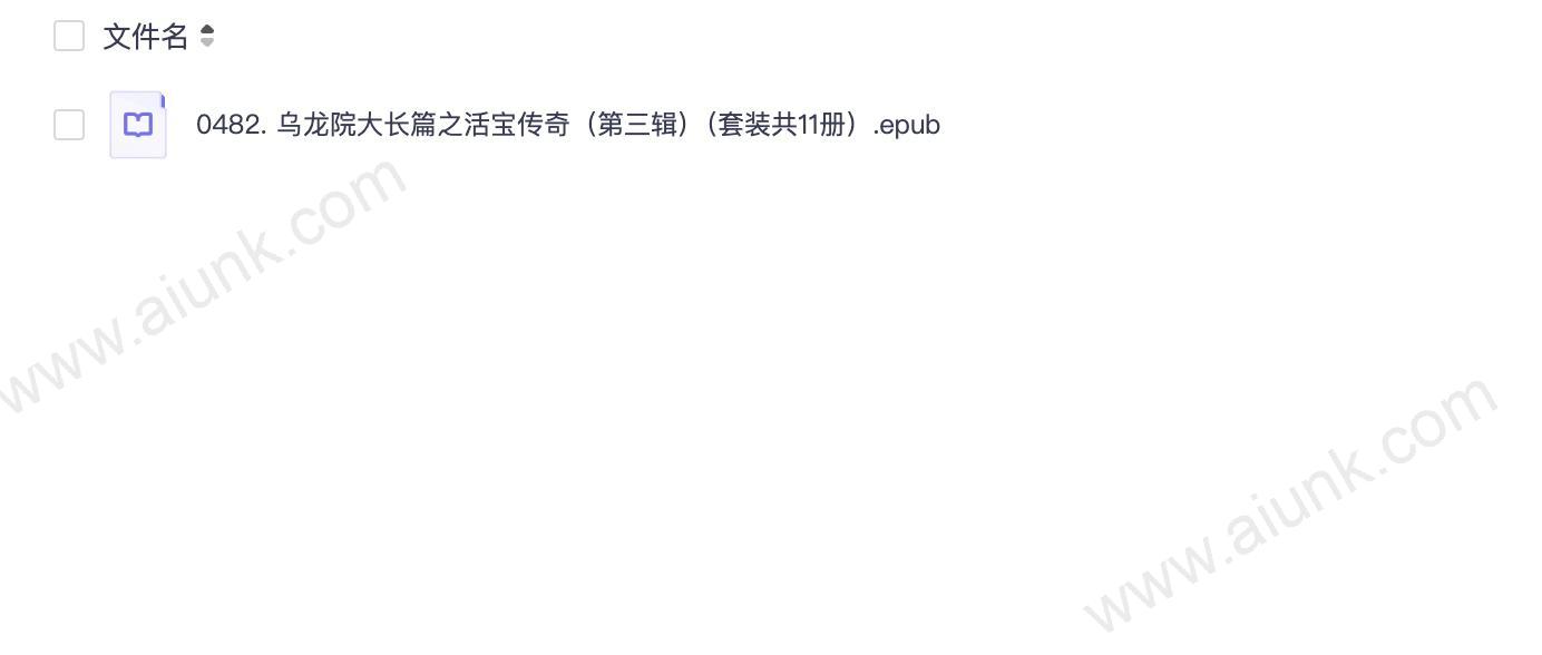 0482. 乌龙院大长篇之活宝传奇(第三辑)(套装共11册).epub