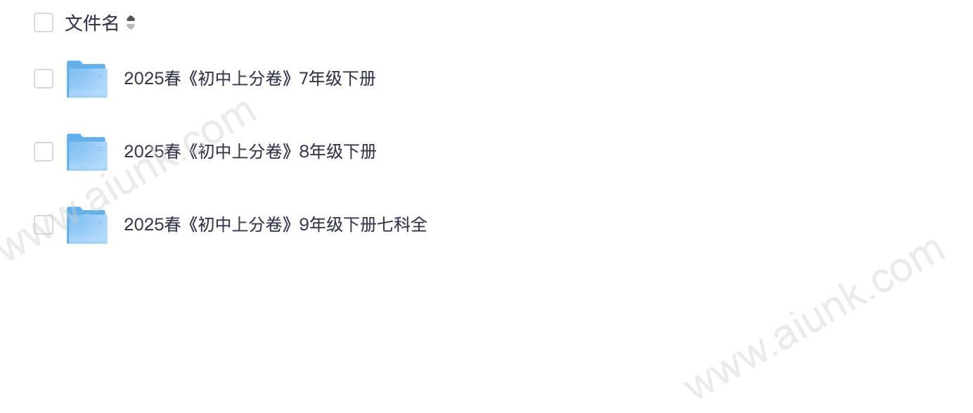 2025初中上分卷下册(2025春)