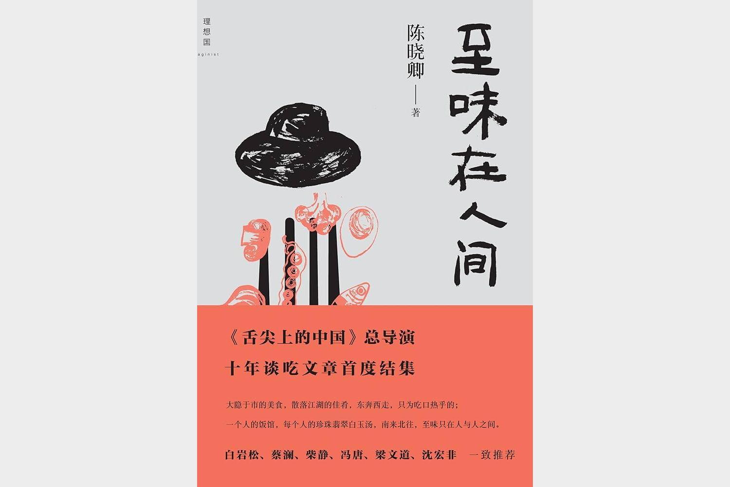 《至味在人间》陈晓卿