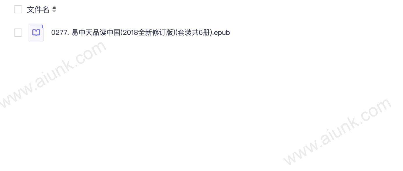 0277. 易中天品读中国(2018全新修订版)(套装共6册).epub
