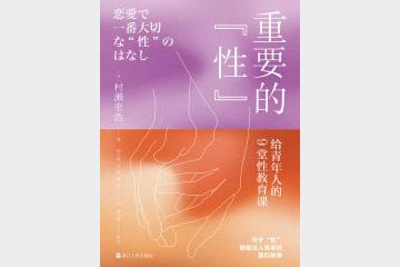 《重要的“性”：给青年人的9堂性教育课》一堂迟到的性教育课[pdf]