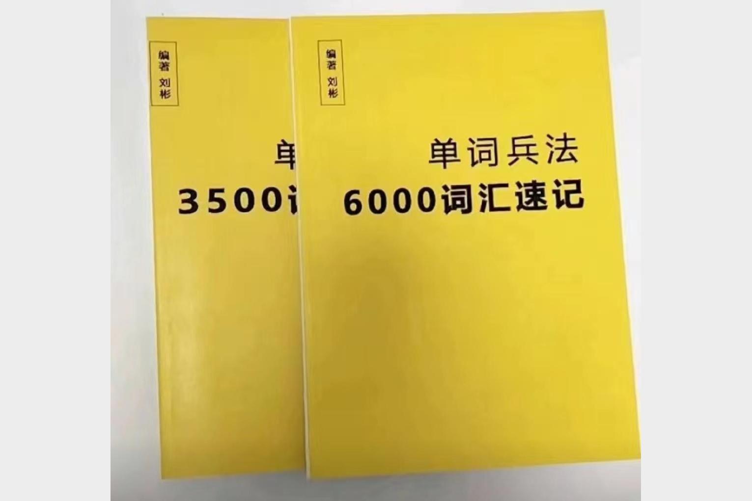 刘彬《单词兵法·两万词汇巅峰速记》
