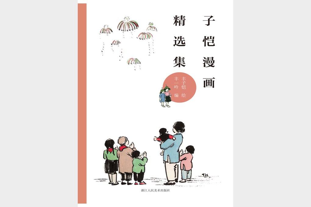 《子恺漫画全集》丰子恺