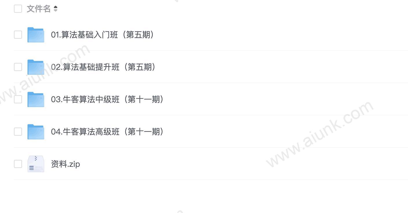 【牛客网】算法学习直通套餐 - 带源码课件