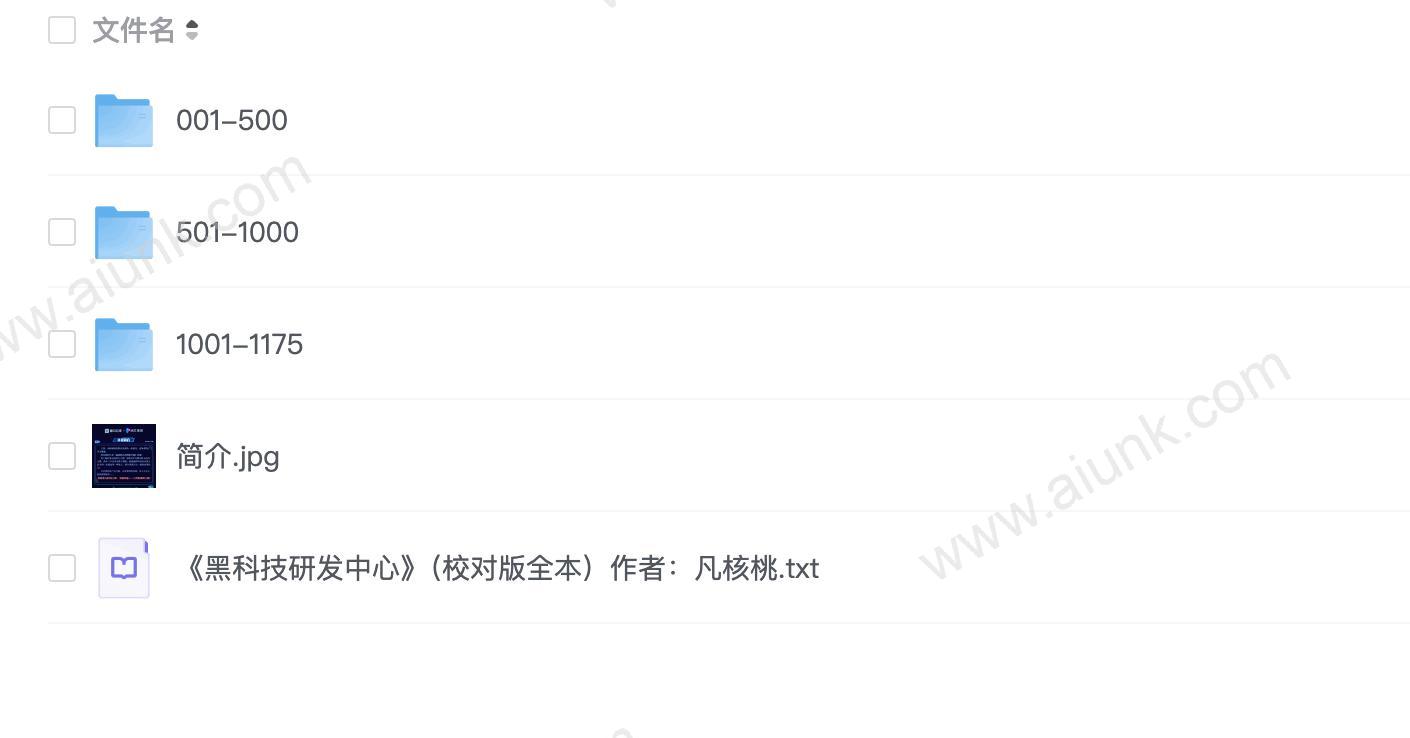 《黑科技研发中心》著:凡核桃 播:水寒 1175集完
