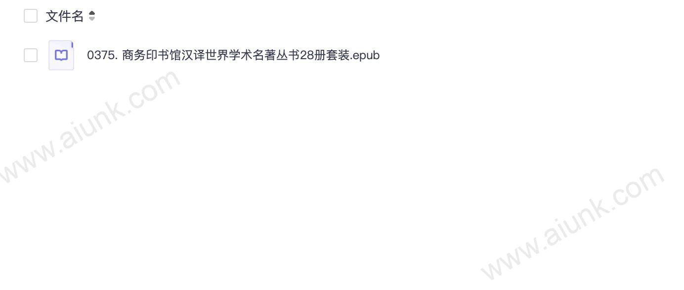 0375. 商务印书馆汉译世界学术名著丛书28册套装.epub