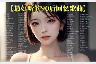 90后必备青春记忆700首无损合集