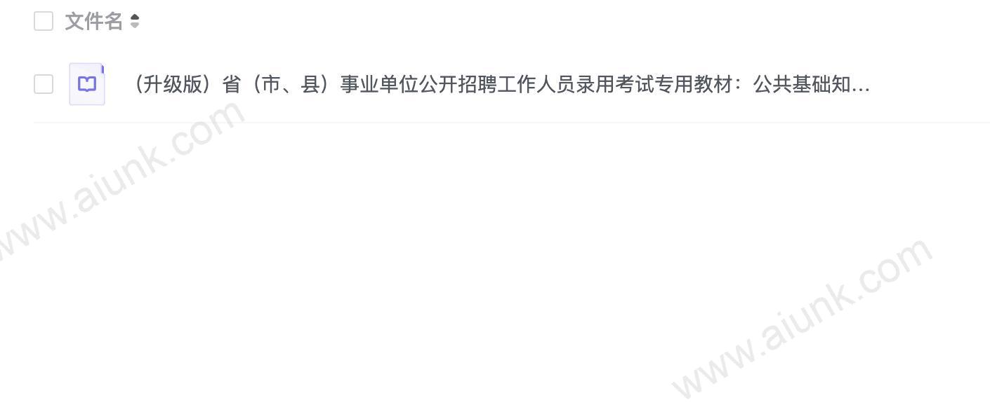 (升级版)省(市、县)事业单位公开招聘工作人员录用考试专用教材:公共基础知识必做.epub.epub