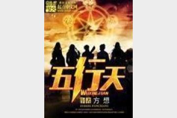 《五行天》主播：剧舞吧配音社 378集完