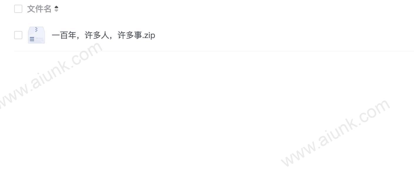 一百年,许多人,许多事.zip