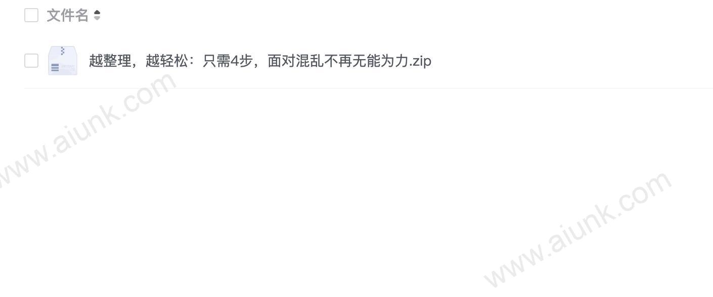 越整理,越轻松:只需4步,面对混乱不再无能为力