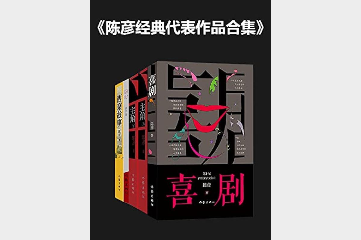 《陈彦经典代表作品合集》陈彦