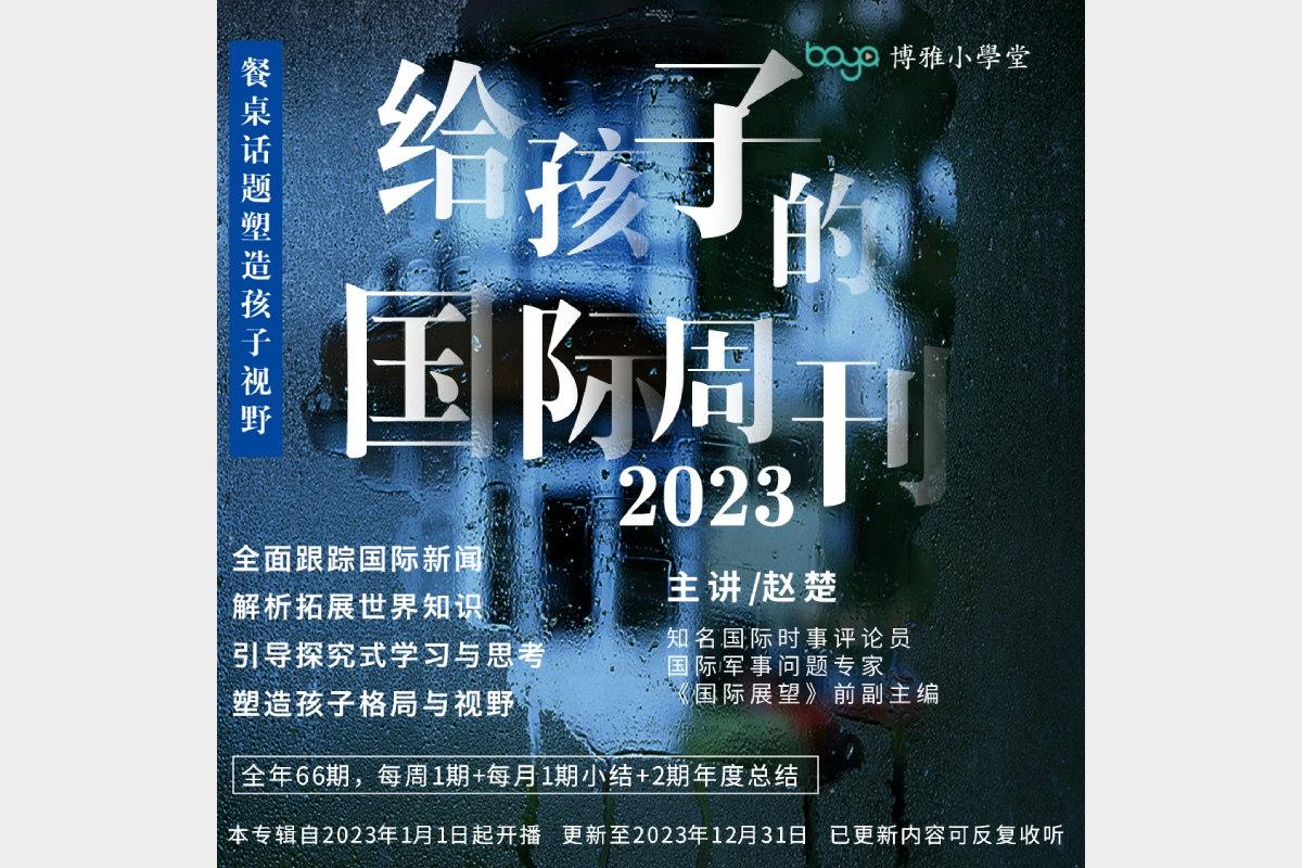 博雅学堂《给孩子的新闻系列》