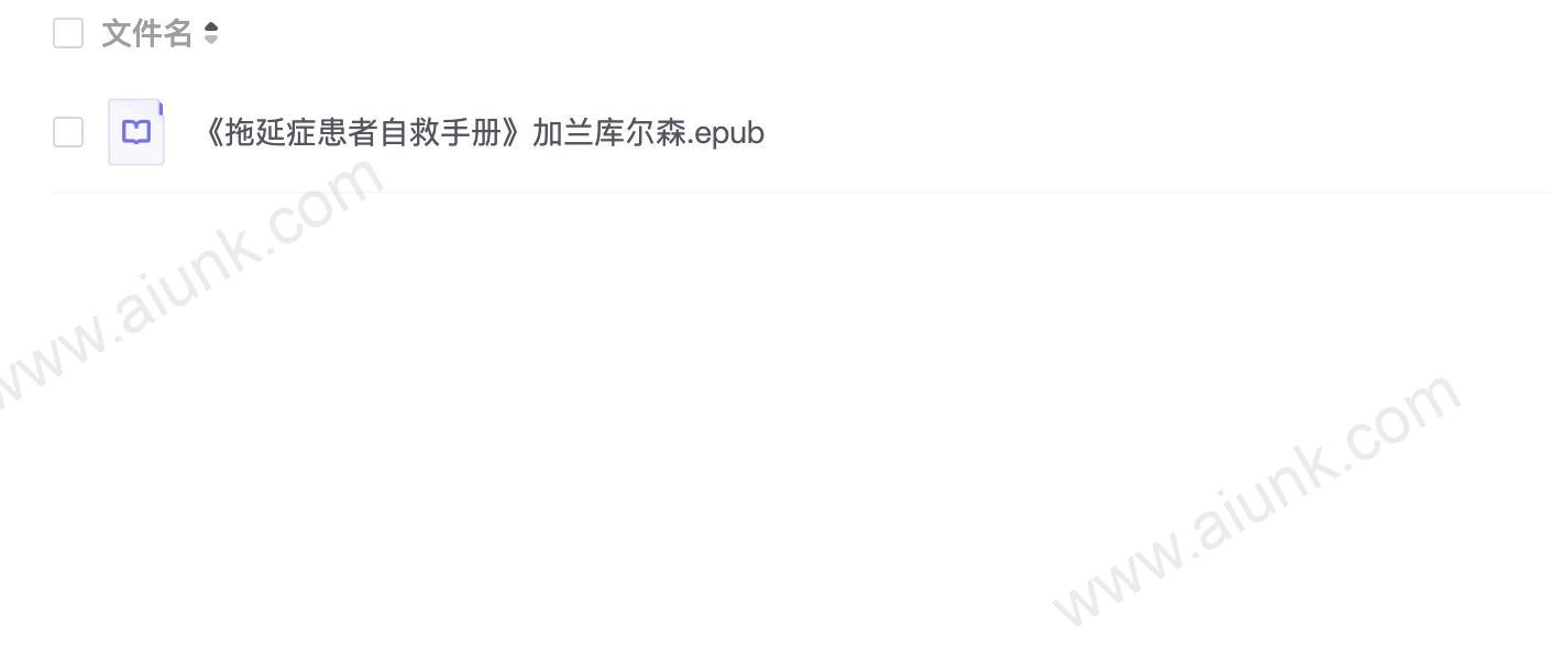 《拖延症患者自救手册》加兰库尔森