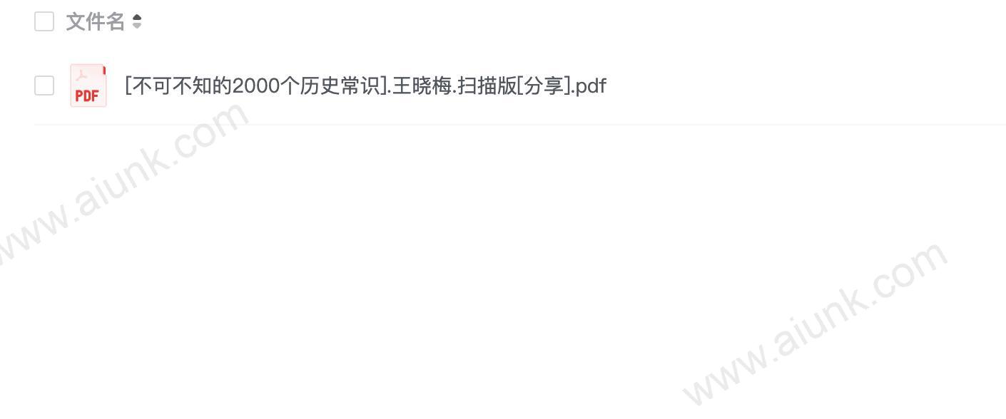 新[不可不知的2000个历史常识].王晓梅.扫描版[分享]