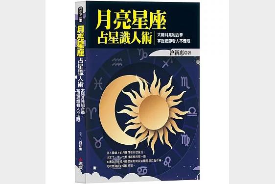月亮星座占星识人术