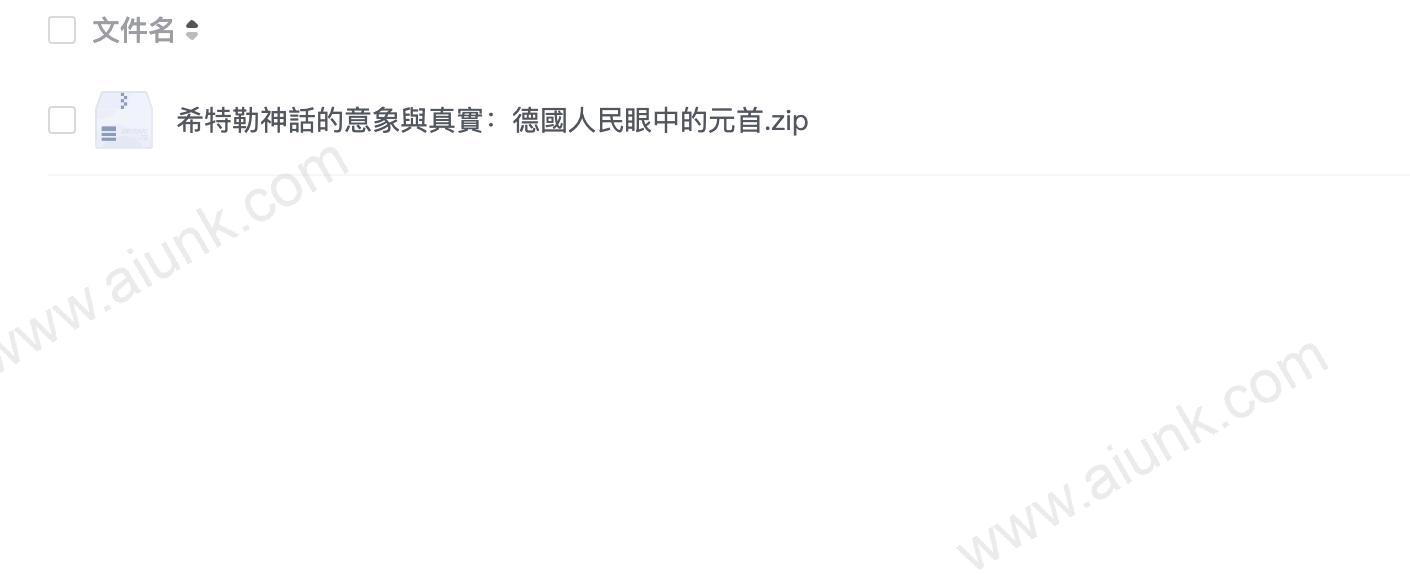 希特勒神話的意象與真實:德國人民眼中的元首
