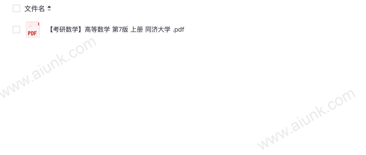 【考研数学】高等数学 第7版 上册 同济大学 .pdf