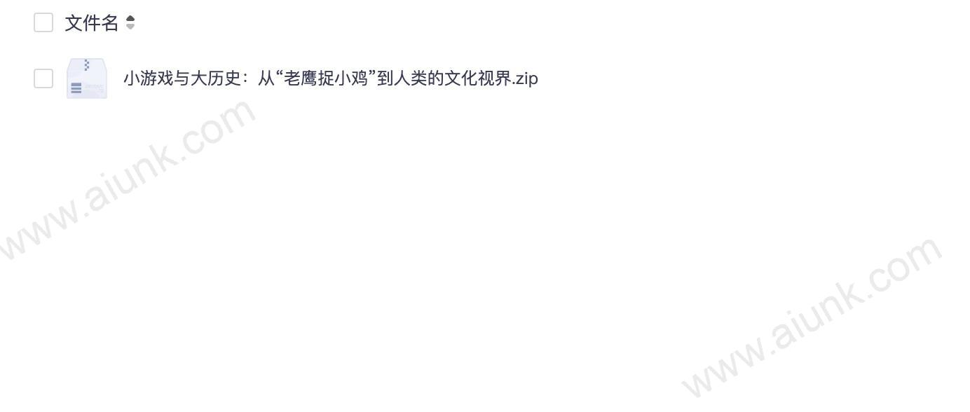 小游戏与大历史：从“老鹰捉小鸡”到人类的文化视界