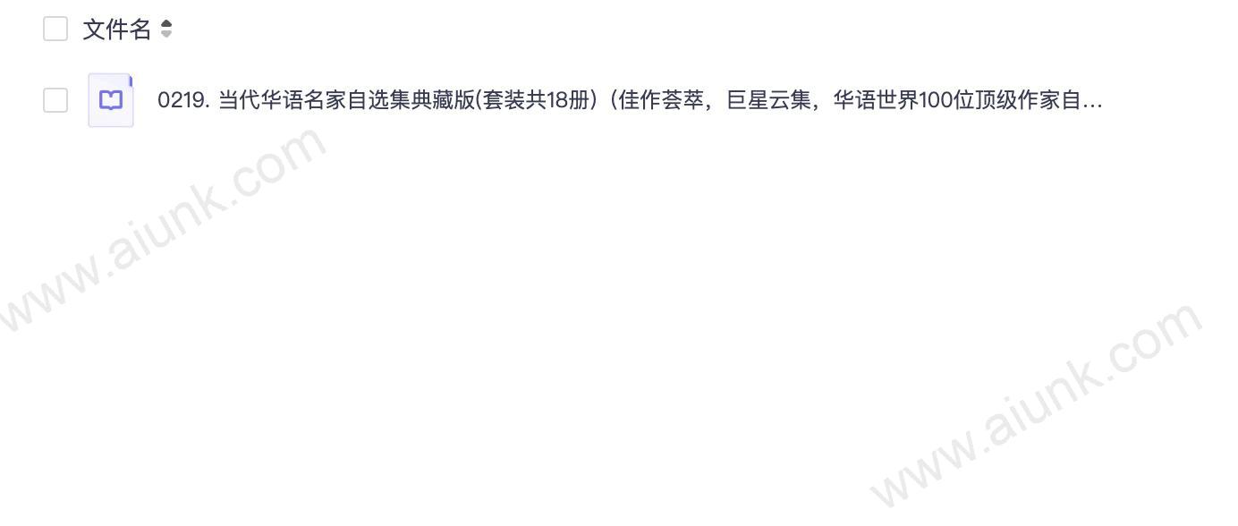 0219. 当代华语名家自选集典藏版(套装共18册)(佳作荟萃,巨星云集,华语世界100位顶级作家自选之作,一本书读懂一个作家).epub