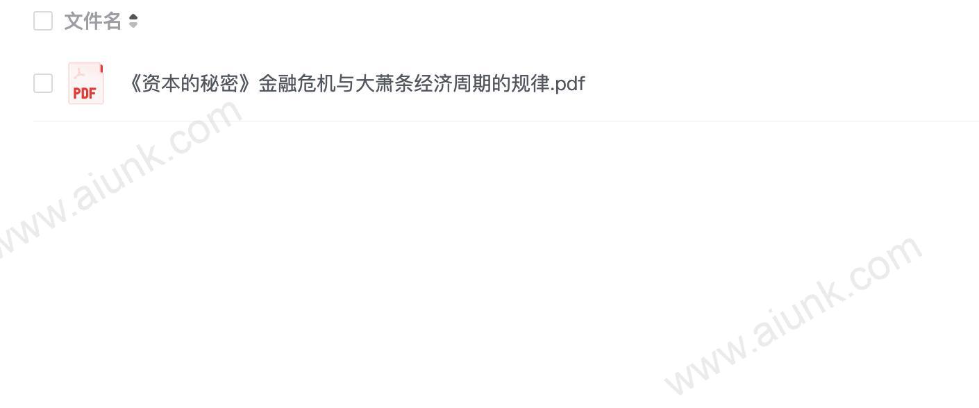 《资本的秘密》金融危机与大萧条经济周期的规律