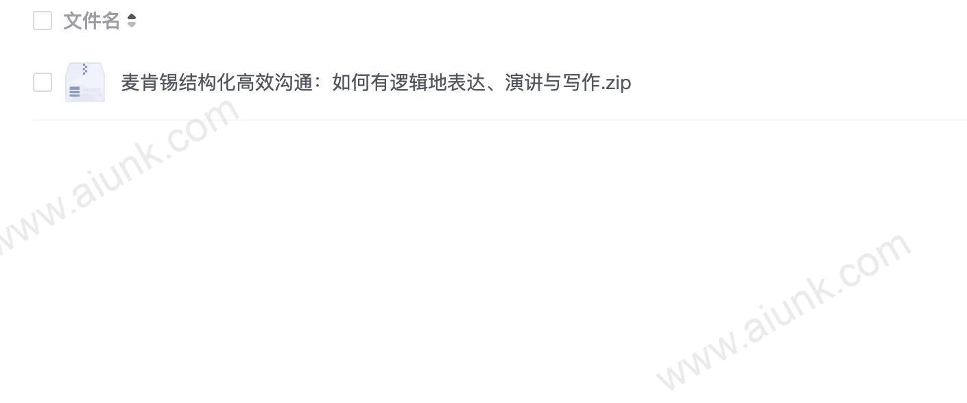 麦肯锡结构化高效沟通:如何有逻辑地表达、演讲与写作