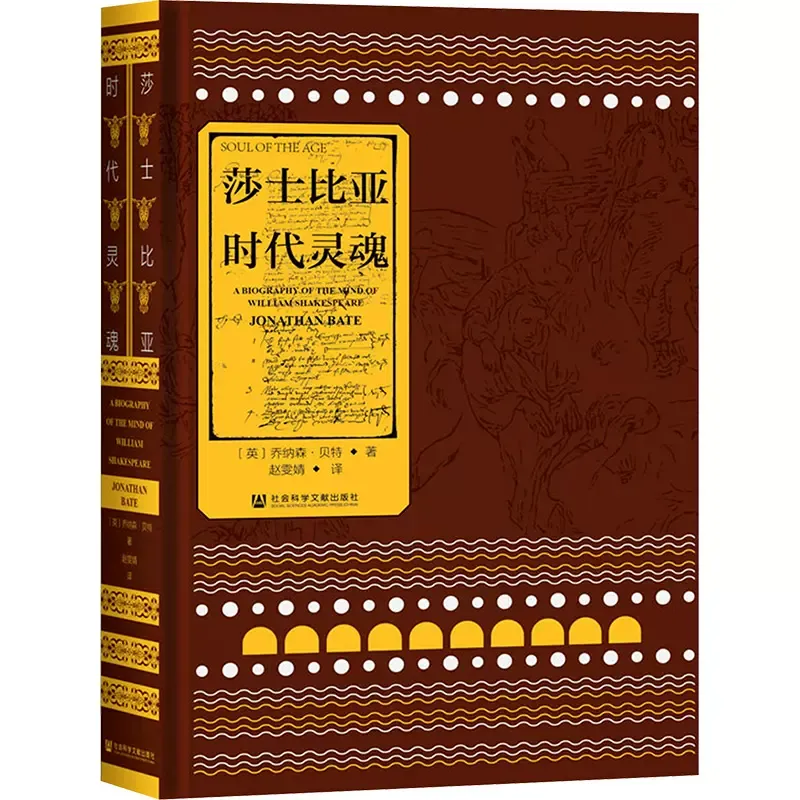 莎士比亚：时代灵魂（典藏版）