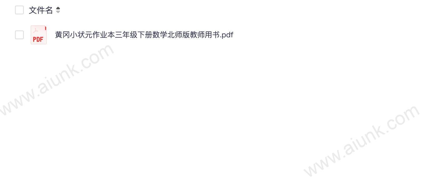 黄冈小状元作业本三年级下册数学北师版教师用书.pdf