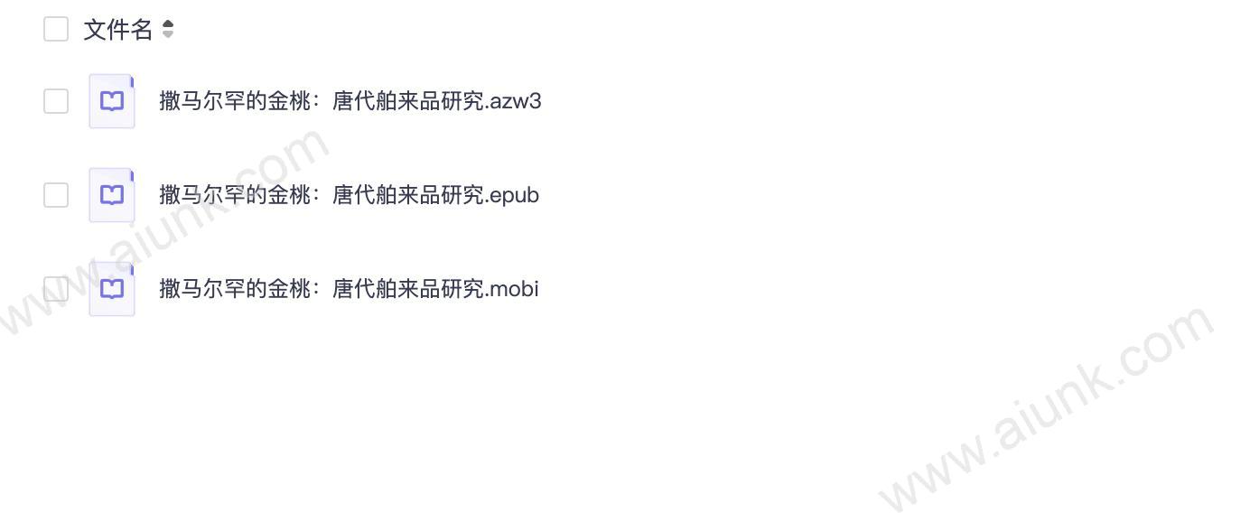 撒马尔罕的金桃:唐代舶来品研究