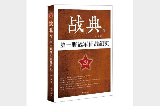 共和国野战军 将帅传奇人物纪实.通史.演播天下书盟精品图书