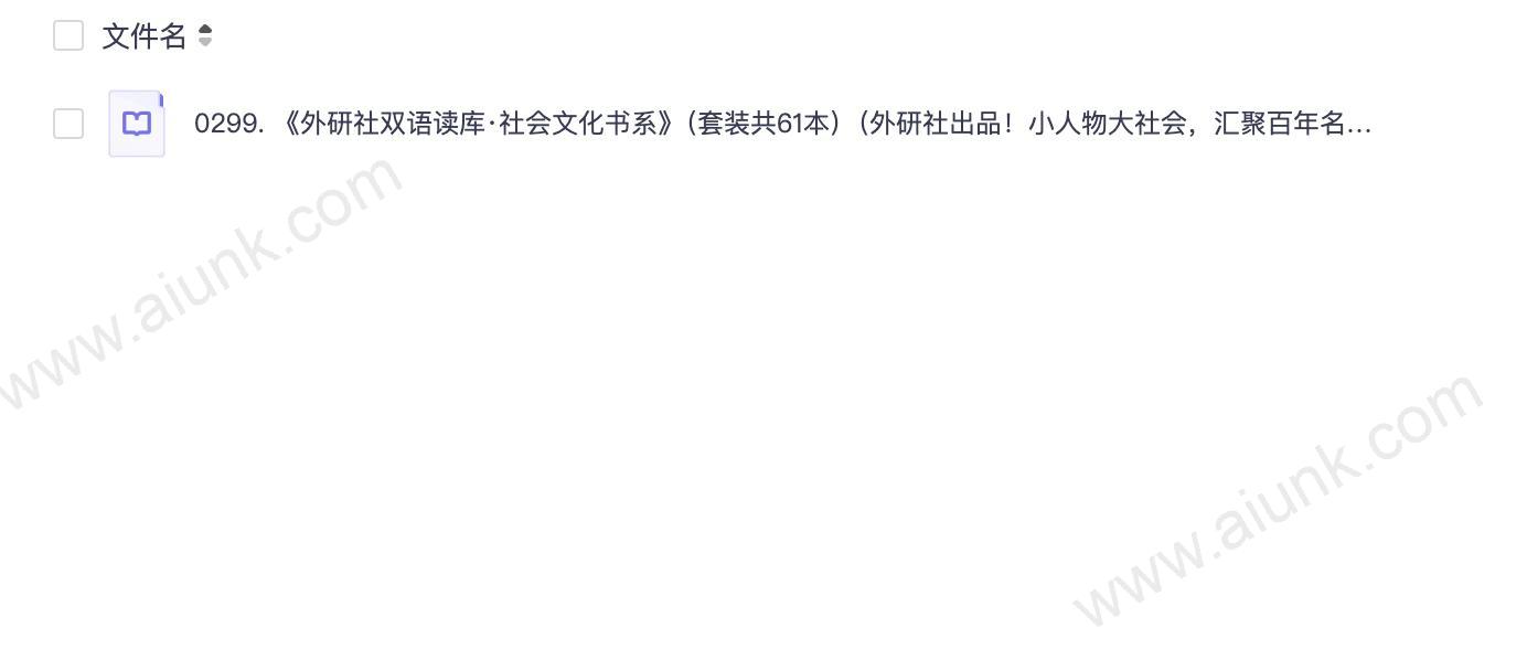 0299. 《外研社双语读库·社会文化书系》(套装共61本)(外研社出品!小人物大社会,汇聚百年名家经典之作,深刻了解西方社会文化渊源 ~~ 风格迥异,赤心犹在,兼有林语堂、梁实秋的闲适与鲁迅的幽默讽刺).epub